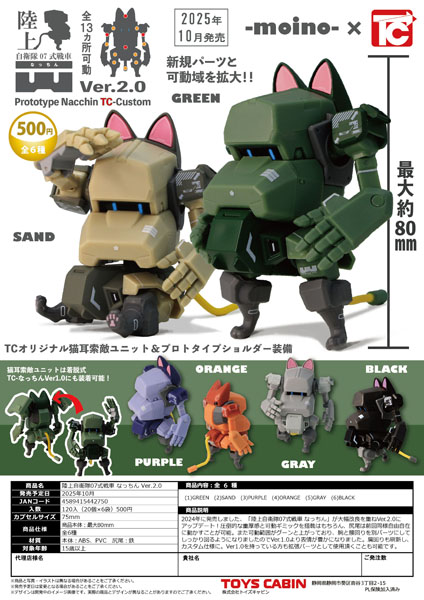 【10月発売】陸上自衛隊07式戦車なっちん Ver.2.0 20個入り (500円カプセル)【一次予約】