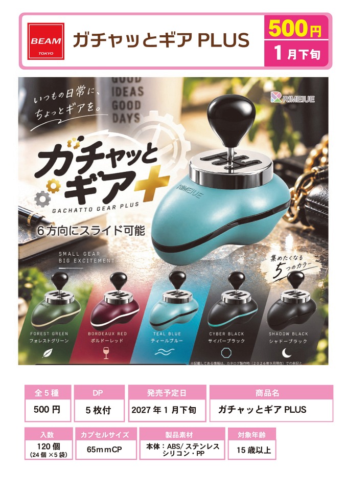 【1月発売】ガチャッとギアPLUS 24個入り (500円カプセル)【一次予約】
