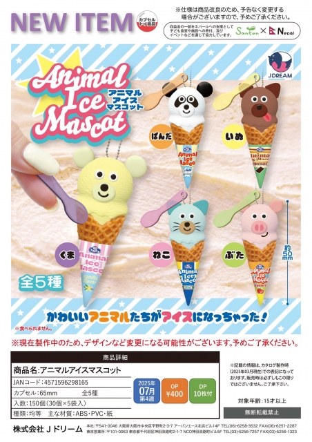 アニマルアイスマスコット　30個入り (400円カプセル)