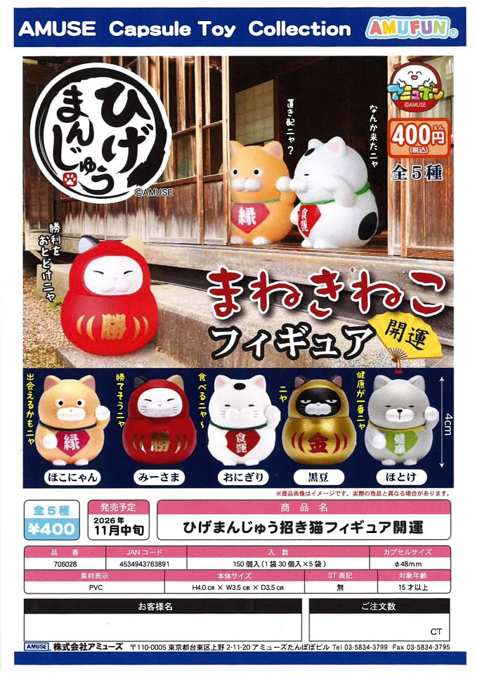 【11月発売】ひげまんじゅう招き猫フィギュア開運 30個入り (400円カプセル)【一次予約】
