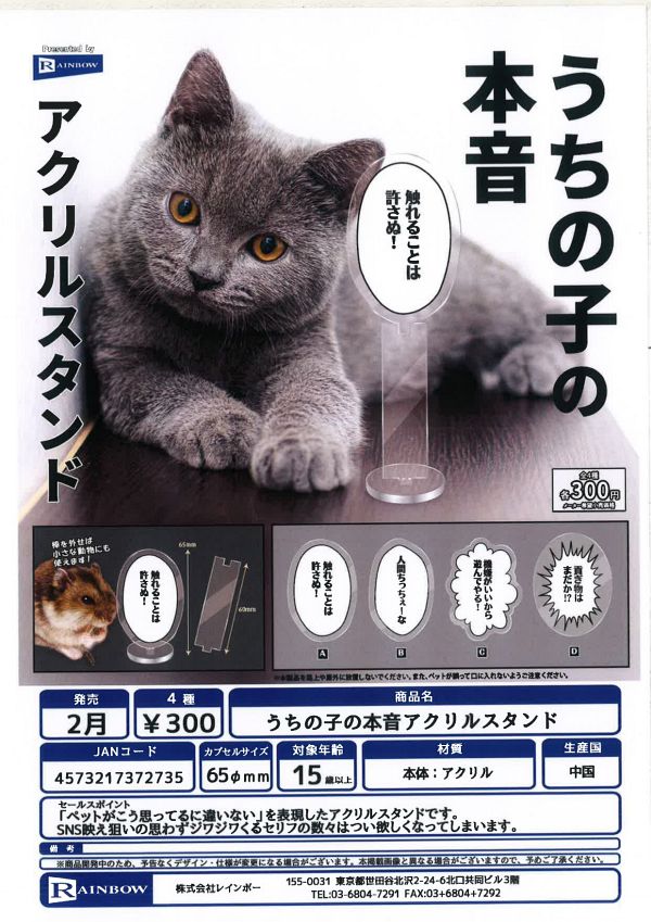 【2月発売】うちの子の本音アクリルスタンド 40個入り (300円カプセル)【一次予約】
