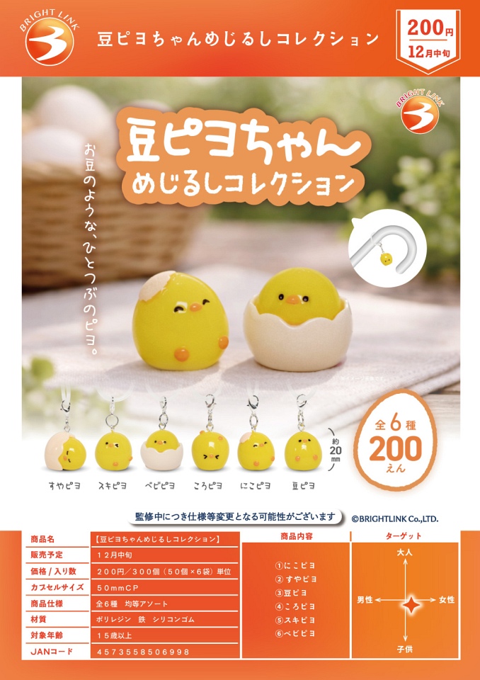 【12月発売】豆ピヨちゃんめじるしコレクション 50個入り (200円カプセル)【一次予約】