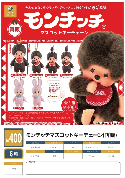 【2月発売】再販 モンチッチマスコットキーチェーン 30個入り (400円カプセル)【二次予約】