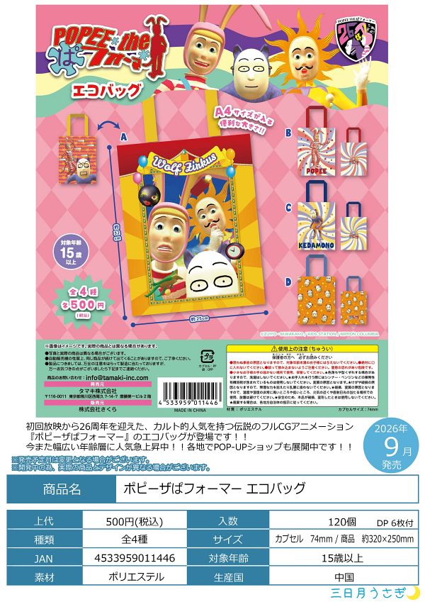 【9月発売】ポピーザぱフォーマー エコバッグ 20個入り (500円カプセル)【二次予約】