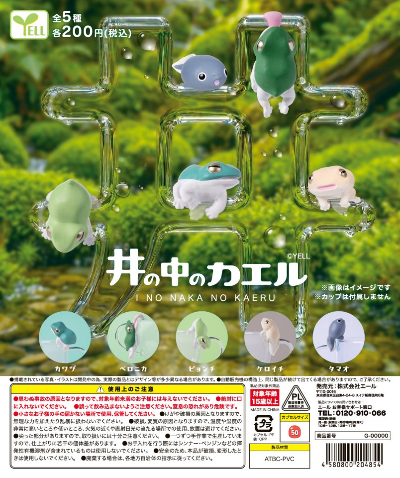 【1月発売】井の中のカエル 50個入り (200円カプセル)【一次予約】