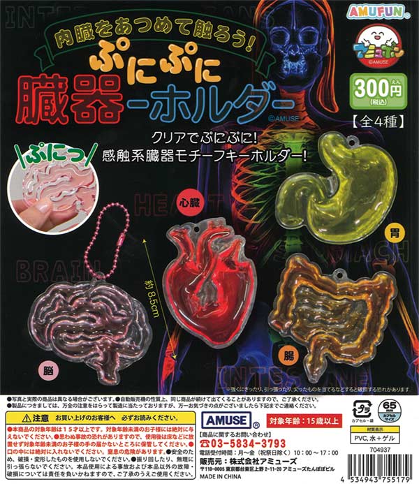 ぷにぷに臓器ーホルダー　40個入り (300円カプセル)