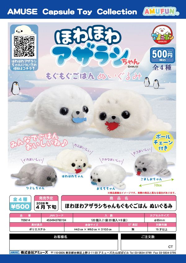 【4月発売】ほわほわアザラシちゃんもぐもぐごはんぬいぐるみ 20個入り (500円カプセル)【二次予約】