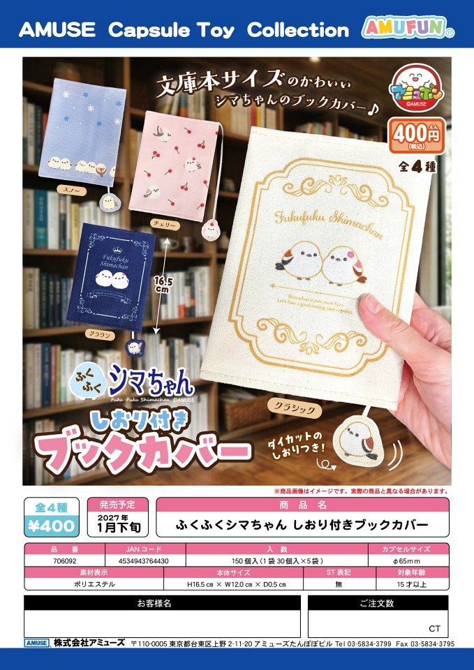 【1月発売】ふくふくシマちゃんしおり付きブックカバー 30個入り (400円カプセル)【一次予約】