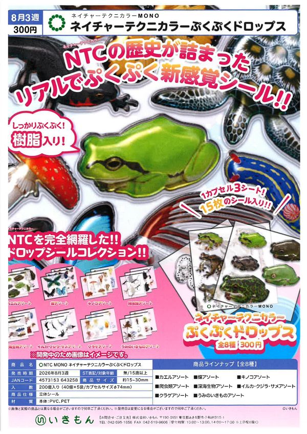 【8月発売】ネイチャーテクニカラーぷくぷくドロップス 40個入り (300円カプセル)【一次予約】