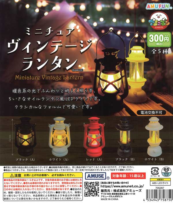 ミニチュアヴィンテージランタン 40個入り (300円カプセル)
