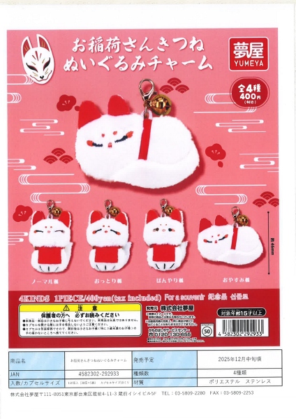 【12月発売】お稲荷さんきつねぬいぐるみチャーム 30個入り (400円カプセル)【一次予約】