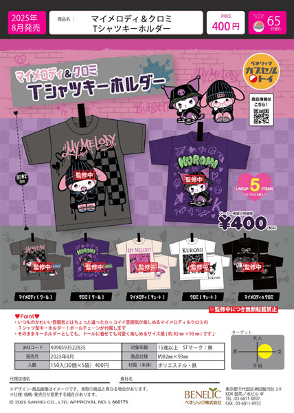 マイメロディ＆クロミ Tシャツキーホルダー 30個入り (400円カプセル)