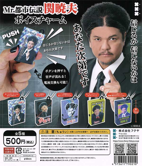 関暁夫 ボイスチャーム 20個入り (500円カプセル)