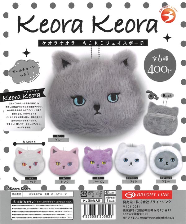 Keora Keora もこもこフェイスポーチ 30個入り (400円カプセル)