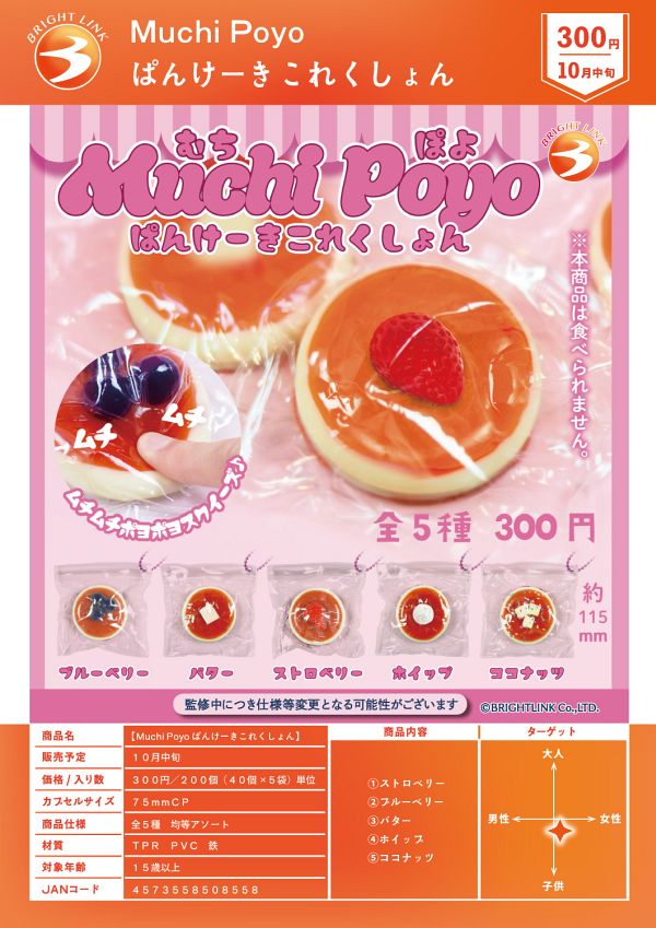 【10月発売】Muchi Poyo ぱんけーきこれくしょん 40個入り (300円カプセル)【二次予約】