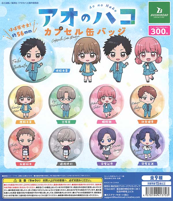 アオのハコカプセル缶バッジ 40個入り(300円カプセル)