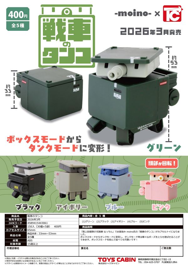 【3月発売】戦車のタンコ 30個入り (400円カプセル)【二次予約】
