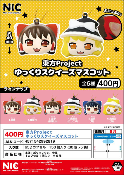 東方Project ゆっくりスクイーズマスコット 30個入り (400円カプセル)