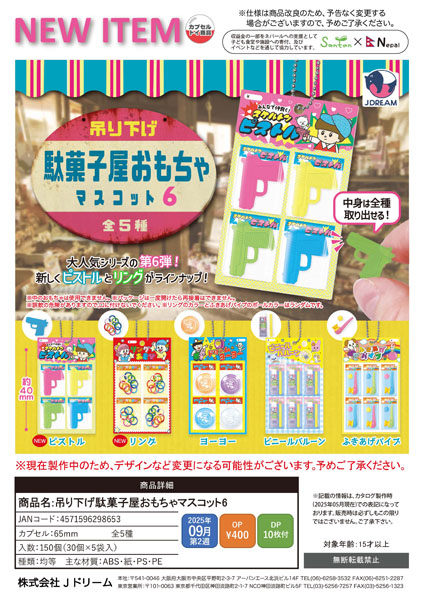 【9月発売】吊り下げ駄菓子屋おもちゃマスコット6 30個入り (400円カプセル)【一次予約】