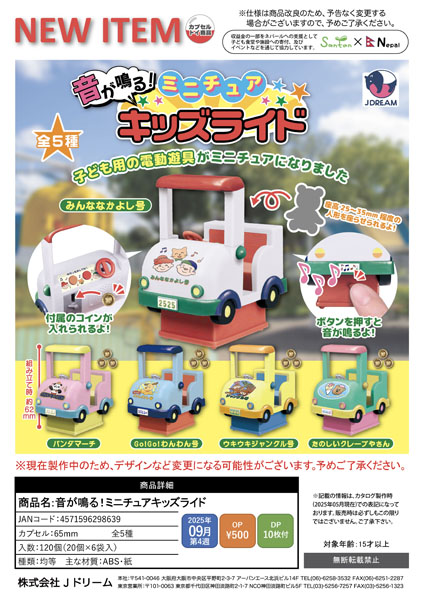 【9月発売】音が鳴る！ミニチュアキッズライド 20個入り (500円カプセル)【一次予約】