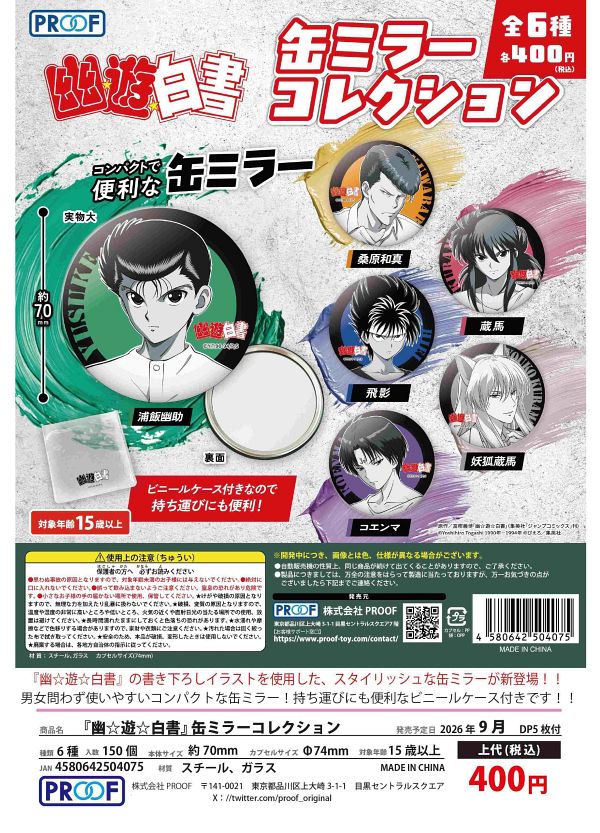 【9月発売】「幽☆遊☆白書」缶ミラーコレクション 30個入り (400円カプセル)【二次予約】