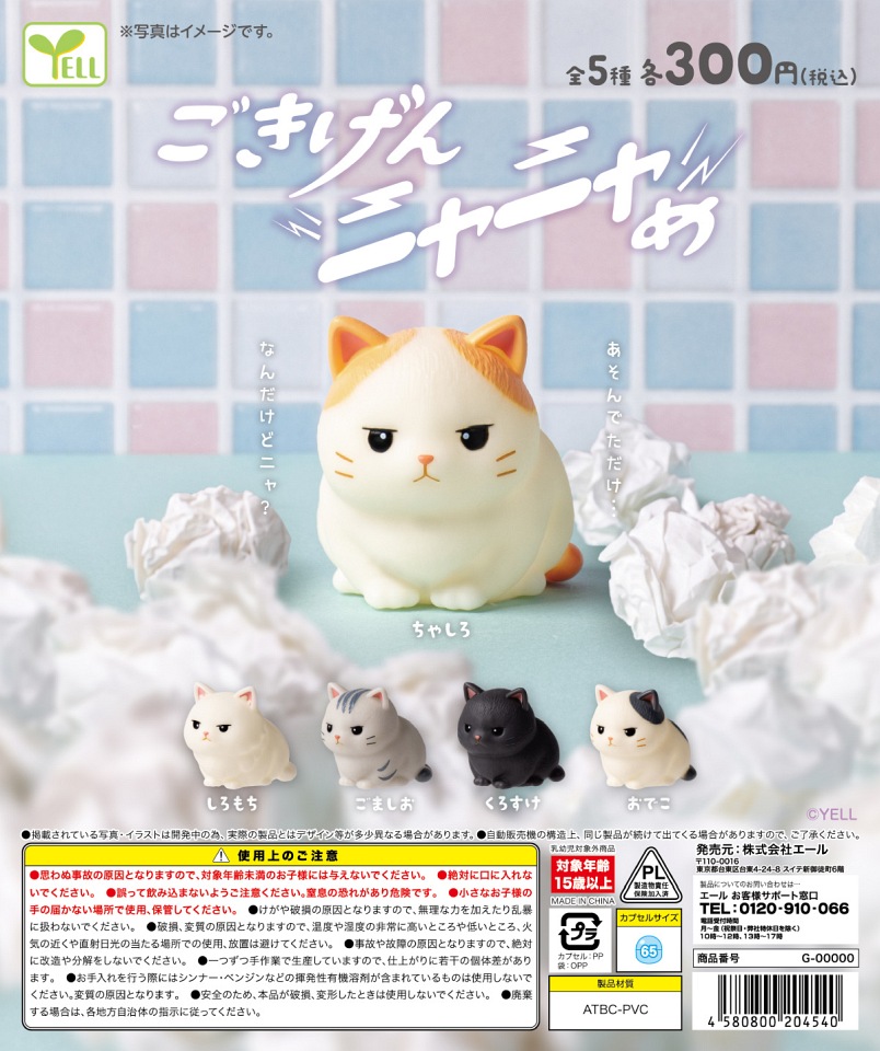 【12月発売】ごきげんニャニャめ 40個入り (300円カプセル)【一次予約】