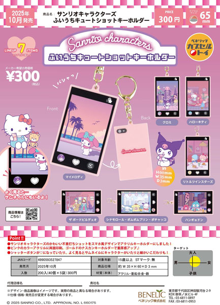 【10月発売】サンリオキャラクターズふいうちキュートショットキーホルダー 40個入り (300円カプセル)【一次予約】