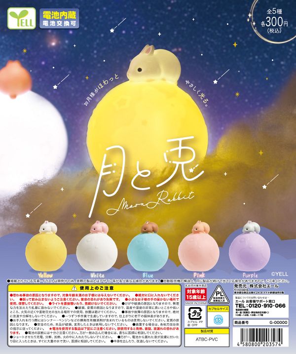 【9月発売】月と兎 40個入り (300円カプセル)【二次予約】