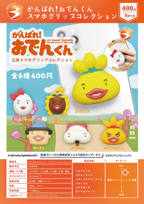 【9月発売】がんばれ！おでんくん スマホグリップコレクション 30個入り (400円カプセル)【一次予約】