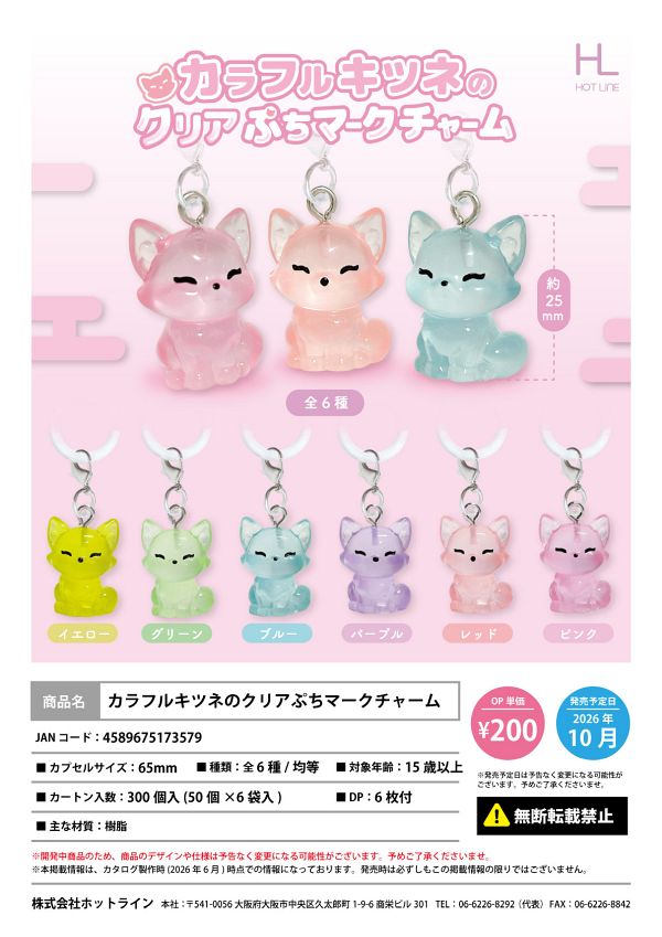 【10月発売】カラフルキツネのクリアぷちマークチャーム 50個入り (200円カプセル)【一次予約】