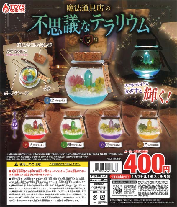 魔法道具店の不思議なテラリウム 30個入り (400円カプセル)