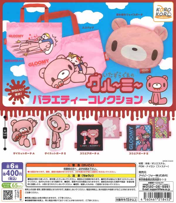 【7月発売】いたずらぐまのグルーミーバラエティーコレクション　30個入り (400円カプセル)【二次予約】