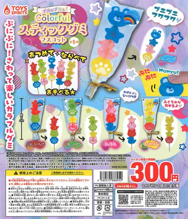 プニュプニュ!カラフルスティックグミマスコット　40個入り (300円カプセル)