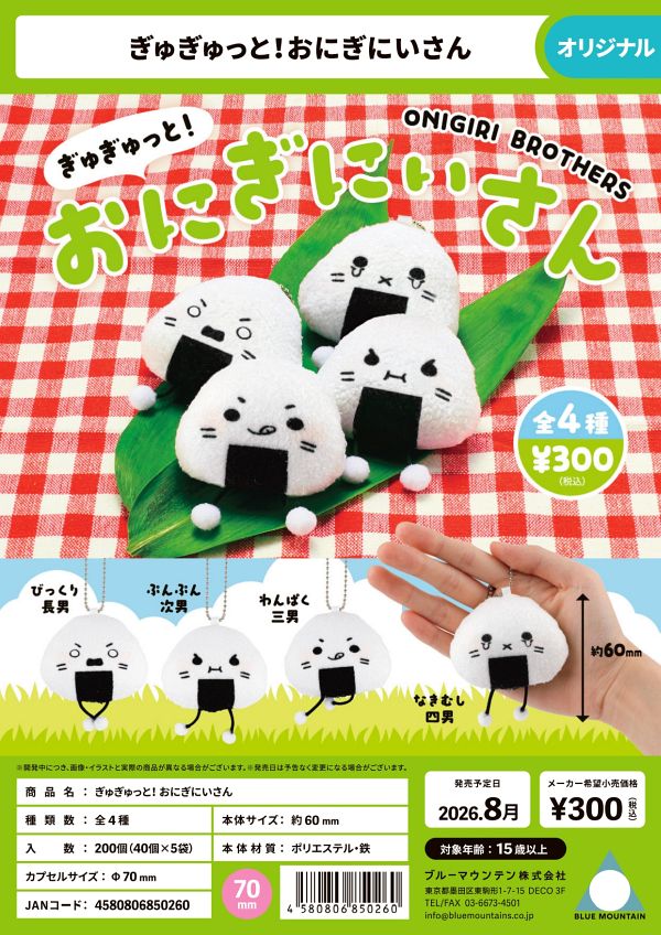 【8月発売】ぎゅぎゅっと！おにぎにいさん 40個入り (300円カプセル)【一次予約】