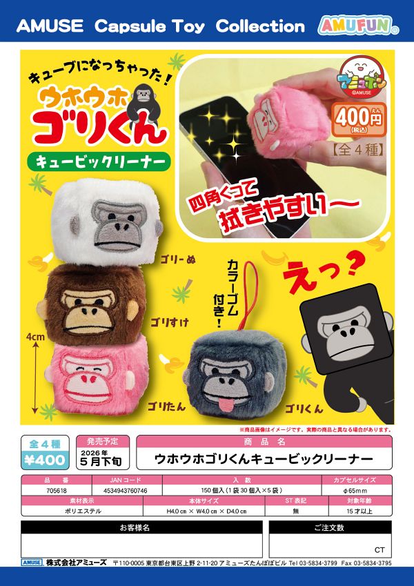 【5月発売】ウホウホゴリくんキュービックリーナー 30個入り (400円カプセル)【一次予約】