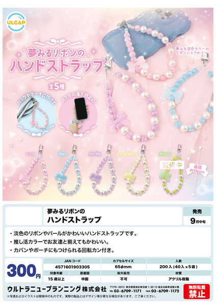 【9月発売】夢みるリボンのハンドストラップ 40個入り (300円カプセル)【一次予約】