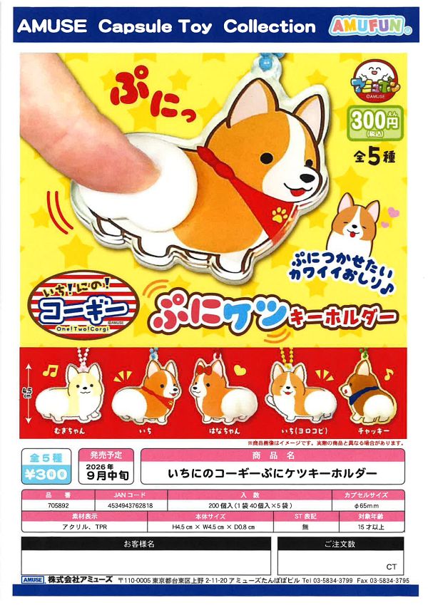 【9月発売】いちにのコーギーぷにケツキーホルダー 40個入り (300円カプセル)【一次予約】