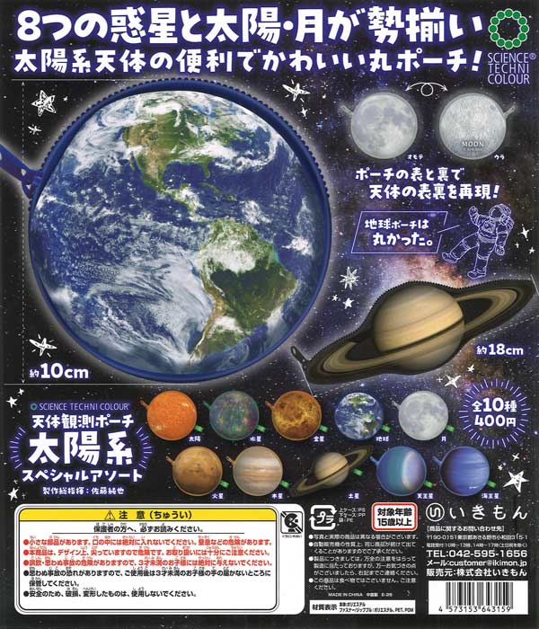 天体観測ポーチ 太陽系スペシャルアソート 30個入り (400円カプセル)