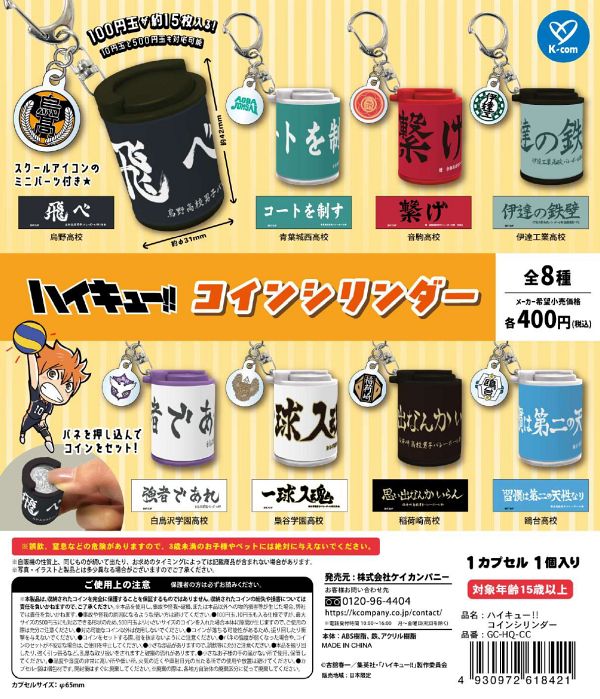 【3月発売】ハイキュー!! コインシリンダー 30個入り (400円カプセル)【一次予約】