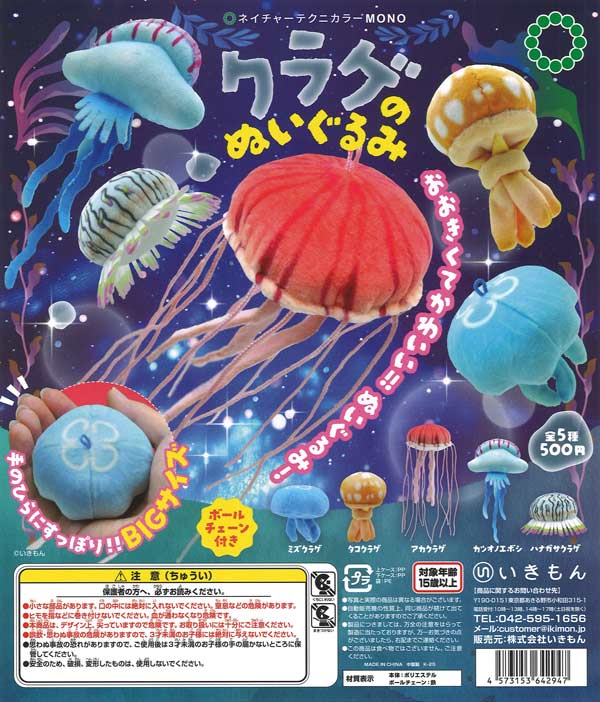 NTC MONO クラゲのぬいぐるみ 20個入り (500円カプセル)