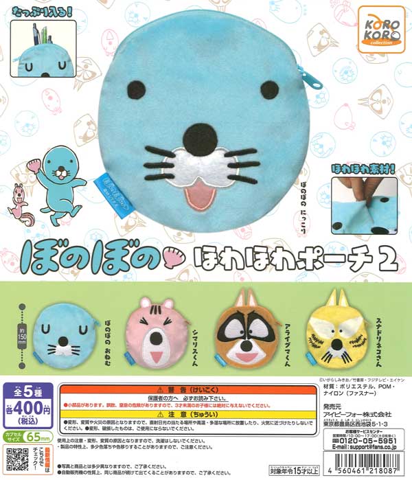 ぼのぼのほわほわポーチ2　30個入り (400円カプセル)