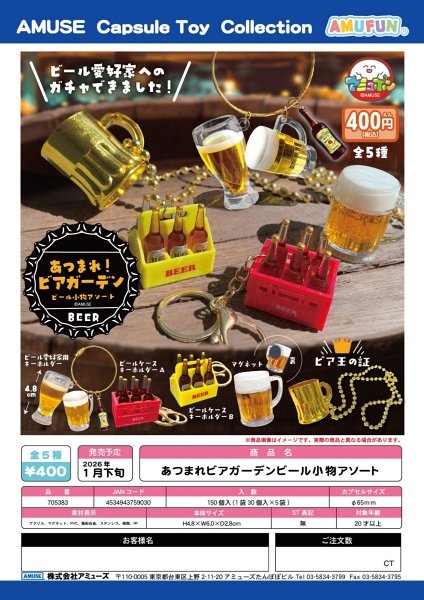 【1月発売】あつまれビアガーデンビール小物アソート 30個入り (400円カプセル)【二次予約】