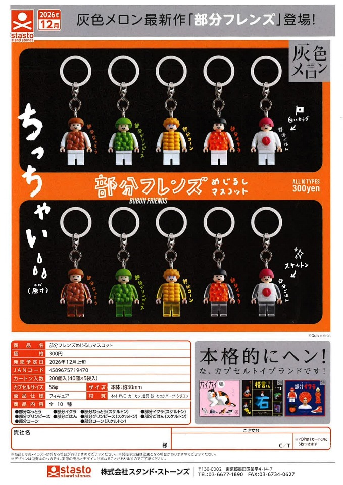 【12月発売】部分フレンズめじるしマスコット 40個入り (300円カプセル)【一次予約】