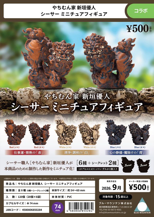 【9月発売】やむちん家 新垣優人 シーサーミニチュアフィギュア 20個入り (500円カプセル)【二次予約】