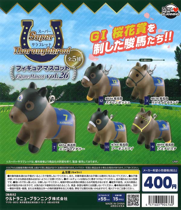 スーパーサラブレッド フィギュアマスコット vol.26 30個入り (400円カプセル)