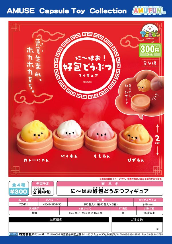 【2月発売】に〜はお好包どうぶつフィギュア 40個入り (300円カプセル)【一次予約】