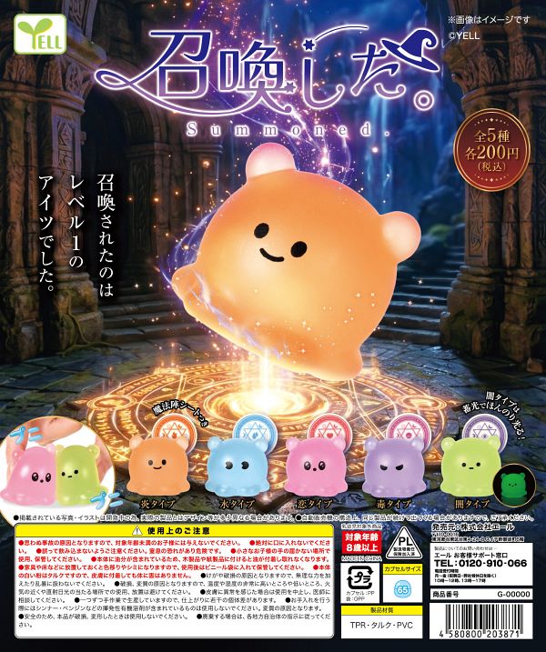 【10月発売】召喚した。 50個入り (200円カプセル)【一次予約】