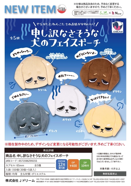 【12月発売】申し訳なさそうな犬のフェイスポーチ 30個入り (400円カプセル)【一次予約】