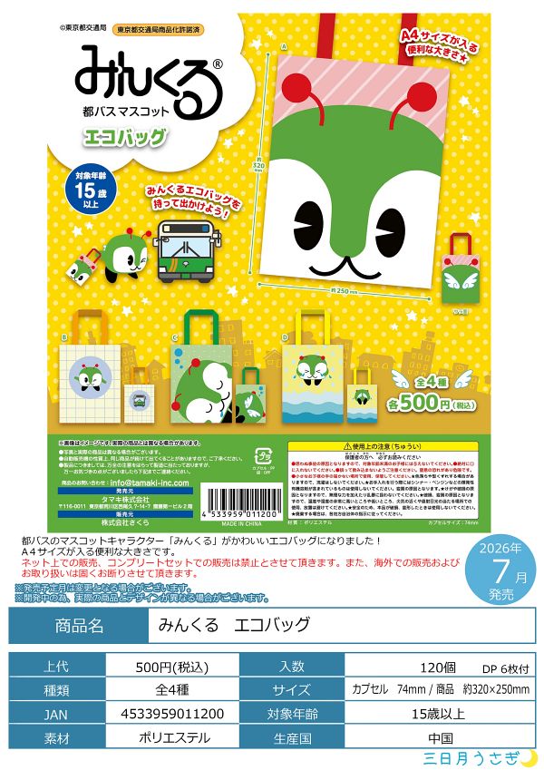 【7月発売】みんくる エコバッグ 20個入り (500円カプセル)【一次予約】