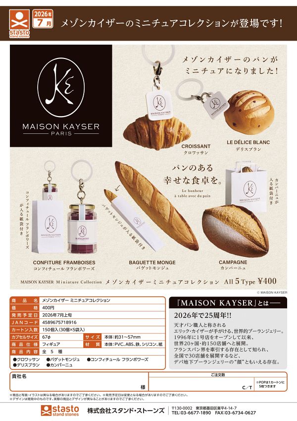 【7月発売】メゾンカイザー ミニチュアコレクション 30個入り (400円カプセル)【一次予約】